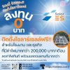 สิทธิประโยชน์สำหรับภาคธุรกิจ/โรงงาน กับโครงการโซลาร์ ลงทุน 0 บาท สิทธิประโยชน์สำหรับภาคธุรกิจ/โรงงาน กับโครงการโซลาร์ ลงทุน 0 บาท