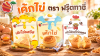 เค้กไข่ ตรา ฟรุ๊ตทาซี่ ขนมน้องใหม่ที่ครองใจผู้บริโภค