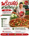 พริกสด หาดใหญ่ สำหรับร้านอาหารและผู้ประกอบการ พริกสด หาดใหญ่ สำหรับร้านอาหารและผู้ประกอบการ
