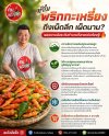 ทำไมพริกกะเหรี่ยงถึงเผ็ดลึก เผ็ดนาน? ขายส่งพริกกะเหรี่ยง หาดใหญ่