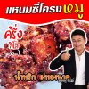 แหนมซี่โครงหมู (ครึ่งกิโล)