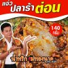 แจ่วปลาร้าต่อน(140กรัม)