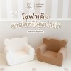 MAMAMO โซฟาเด็ก ลายพี่หมีสุดน่ารัก Bear Kids Sofa