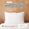 MAMAMO หมอนเด็ก ป้องกันไรฝุ่น ไม่ก่อให้เกิดภูมิแพ้