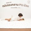 แผ่นรองคลาน PU ม้วน Mamamo ความหนา 1.5 cm. ขนาด 140x200 cm.