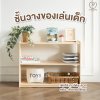 ชั้นวางของเล่นเด็ก Mamamo เฟอร์นิเจอร์สำหรับเด็ก