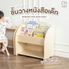 ชั้นวางหนังสือเด็ก Mamamo เฟอร์นิเจอร์สำหรับเด็ก