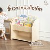 ชั้นวางหนังสือเด็ก Mamamo เฟอร์นิเจอร์สำหรับเด็ก