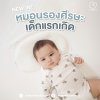หมอนแรกเกิด
