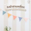 Mamamo ธงผ้าสามเหลี่ยม ตกแต่งห้องเด็ก โทนพาสเทล มินิมอล