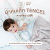 Mamamo ผ้าห่ม Tencel ขนาด 120x150 cm. หายใจผ่านได้
