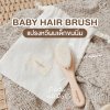 แปรงหวีผมเด็ก Mamamo ขนแพะธรรมชาติ ช่วยบำรุงเส้นผม
