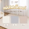 MAMAMO แผ่นรองคลาน จิ๊กซอว์ แผ่นเรียบ หนา 1.4 cm.