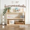 ชั้นวางของเล่นเด็ก Mamamo เฟอร์นิเจอร์สำหรับเด็ก