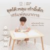 Mamamo ชุดโต๊ะหลุม เก้าอี้เด็ก เสริมพัฒนาการ