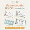 MAMAMO ปลอกหมอน Tencel เกรดพรีเมี่ยม ขนาด 30x50 cm. มี 4 ลาย