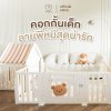 คอกกั้นเด็ก รูปตัว U Mamamo ลายพี่หมีสุดน่ารัก