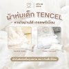 ผ้าห่ม Mamamo ผ้า Tencel ขนาด 90x110 cm. คอลเลคชั่นใหม่