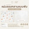 แผ่นรองคลาน Mamamo แบบพับ หนา 1.5 cm. ขนาด 150x200 cm.