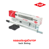 lock Swing กลอนประตูบานสวิง TOP