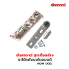 ADM002 ชุดเดือยล่าง (Diamond)