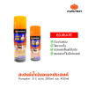 PUMPKIN น้ำมันครอบจักรวาล น้ำมันอเนกประสงค์ PK 40 ขนาด 200 / 400 มล. โซแน็ก สเปรย์อเนกประสงค์