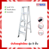 บันได BARCO รุ่นหนา 5 ขั้น