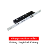 Kinlong ตลับกุญแจบานเปิด/บานเฟี้ยม รุ่น MSC32/II (Single Lock) ยาว 33 ซม. ของแท้ สำหรับประตูอลูมิเนียม