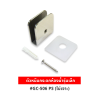 ตัวหนีบกระจกห้องน้ำ รุ่น GC-506 PS (ไม่ต้องเจาะกระจก) สแตนเลส 304 แท้ สำหรับกระจก 8-10 มม.