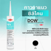 กาวซิลิโคนยาแนว DOWSIL™ 791