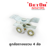 Get On  ลูกล้อรางแขวน ( ขนาด 1.5 นิ้ว )