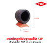 TOP ยางอัดลูกโป่งฐานแข็ง 12P สีดำ