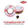 TOP ยางอัดลูกโป่งฐานแข็ง 12P สีดำ