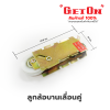 Get On  ลูกล้อบานเลื่อนคู่  ล้อแฝด
