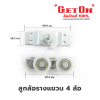 Get On  ลูกล้อรางแขวน ( ขนาด 1.5 นิ้ว )