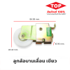 top ลูกล้อบานเลื่อนเดี่ยว เขียว