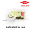 TOP ลูกล้อบานเลื่อนเดี่ยว แดง