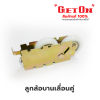 Get On  ลูกล้อบานเลื่อนคู่  ล้อแฝด