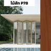 สีไม้สัก P78 : ชุดบานเฟี้ยม PREMIER FOLDING DOORS