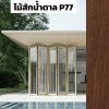สีไม้สักน้ำตาล P77 : ชุดบานเฟี้ยม PREMIER FOLDING DOORS