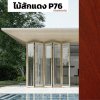 สีไม้สักแดง P76 : ชุดบานเฟี้ยม PREMIER FOLDING DOORS