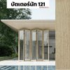 สีบัตเตอร์นัท 121 : ชุดบานเฟี้ยม PREMIER FOLDING DOORS