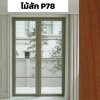 สีไม้สัก P78 : ชุดบานเปิด / เปิดคู่ / กระทุ้ง EURO SERIES PREMIER