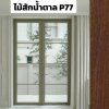 สีไม้สักน้ำตาล P77 : ชุดบานเปิด / เปิดคู่ / กระทุ้ง EURO SERIES PREMIER