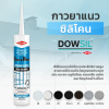ซิลิโคนยาแนว DOWSIL™ Glass & Metal