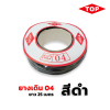 TOP ยางเดิน เบอร์04