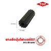 TOP ยางอัดมุ้งไฟเบอร์ 07 สีดำ