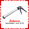 ปืนยิงซิลิโคนแบบกระบอก 15 นิ้ว  แบบหลอดฟลอยด์