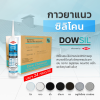 ซิลิโคนยาแนว DOWSIL™ Glass & Metal แบบยกลัง 24 หลอด