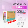ซิลิโคนยาแนว DOWSIL™ Sanitary & Tile แบบยกลัง 24 หลอด